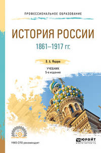 История России 1861-1917 гг. (с картами). Учебник для СПО