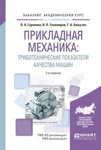Прикладная механика: триботехнические показатели качества машин. Учебное пособие для академического бакалавриата