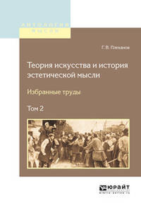 Теория искусства и история эстетической мысли. Избранные труды в 2-х томах. Том 2