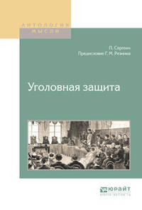 Уголовная защита