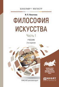 Философия искусства в 2-х частчх. Часть 1. Учебник для бакалавриата и магистратуры