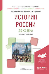 История России до ХХ века. Учебник и практикум для академического бакалавриата