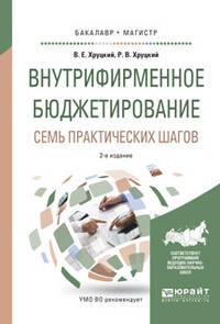 Внутрифирменное бюджетирование. Семь практических шагов. Учебное пособие для бакалавриата и магистратуры