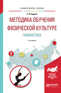 Методика обучения физической культуре. Гимнастика. Учебное пособие для академического бакалавриата
