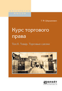 Курс торгового права в 4-х томах. Том 2. Товар. Торговые сделки
