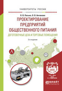 Проектирование предприятий общественного питания. Доготовочные цеха и торговые помещения. Учебное пособие для прикладного бакалавриата