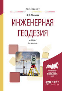 Инженерная геодезия. Учебник для вузов