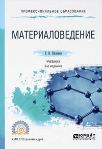 Материаловедение. Учебник для СПО