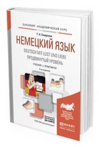 Немецкий язык. Deutsch mit lust und liebe. Продвинутый уровень. Учебник и практикум для академического бакалавриата