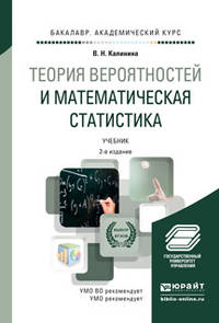 Теория вероятностей и математическая статистика. Учебник для академического бакалавриата