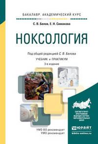 Ноксология. Учебник и практикум для академического бакалавриата
