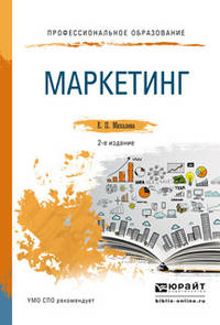 Маркетинг. Учебное пособие для СПО