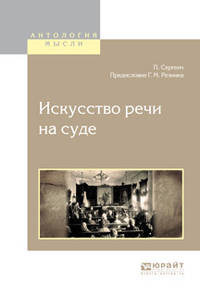 Искусство речи на суде