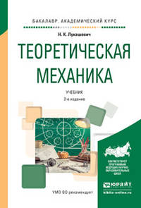 Теоретическая механика. Учебник для академического бакалавриата