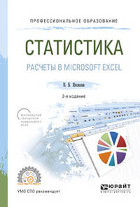 Статистика. Расчеты в Microsoft Excel. Учебное пособие для СПО