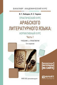 Практический курс арабского литературного языка: нормативный курс в 2-х частях. Часть 1. Учебник и практикум для академического бакалавриата