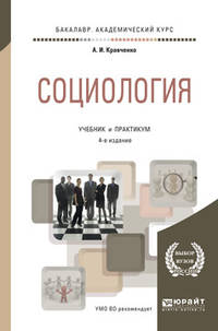 Социология. Учебник и практикум для академического бакалавриата