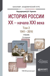 История России XX - начала XXI в. В 2-х томах. Том 2. 1941-2016. Учебник для академического бакалавриата