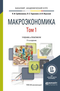 Макроэкономика в 2-х томах. Том 1. Учебник и практикум для академического бакалавриата