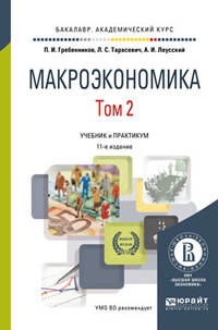 Макроэкономика в 2-х томах. Том 2. Учебник и практикум для академического бакалавриата