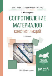 Сопротивление материалов. Конспект лекций. Учебное пособие для академического бакалавриата