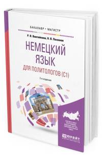 Немецкий язык для политологов (C1). Учебное пособие для бакалавриата и магистратуры