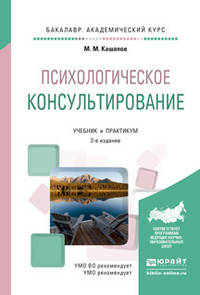 Психологическое консультирование. Учебник и практикум для академического бакалавриата