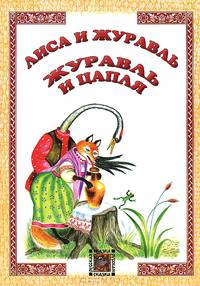 Лиса и журавль; Журавль и цапля: сказки.
