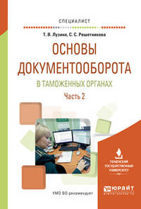Основы документооборота в таможенных органах в 2-х частях. Часть 2. Учебное пособие для вузов