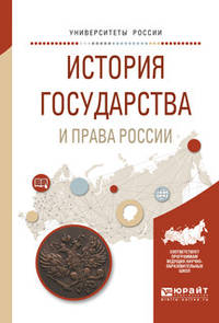 История государства и права России. Учебное пособие для вузов