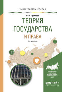 Теория права и государства. Учебное пособие для вузов