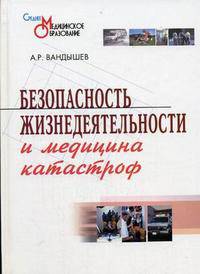 Безопасность жизнедеятельности и медицина катастроф: Учебное пособие