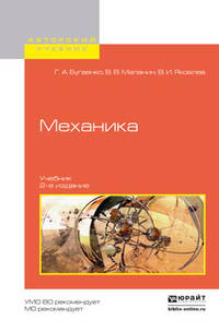 Механика. Учебник для вузов