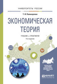 Экономическая теория. Учебник и практикум для академического бакалавриата