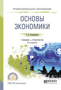 Основы экономики. Учебник и практикум для СПО