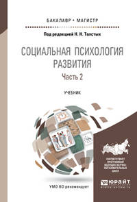 Социальная психология развития в 2 частях. Часть 2. Учебник для бакалавриата и магистратуры