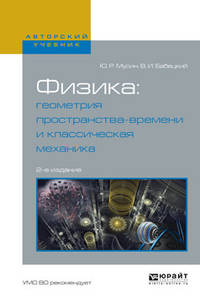 Физика: геометрия пространства-времени и классическая механика. Учебное пособие для вузов