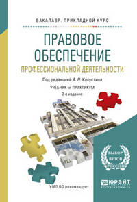 Правовое обеспечение профессиональной деятельности. Учебник и практикум для прикладного бакалавриата