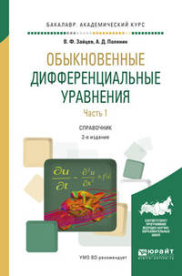 Обыкновенные дифференциальные уравнения в 2-х частях. Часть 1. Справочник для академического бакалавриата