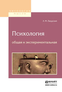 Психология общая и экспериментальная