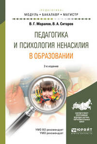 Педагогика и психология ненасилия в образовании. Учебное пособие для бакалавриата и магистратуры