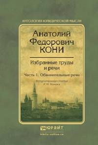 Избранные труды и речи в 2 частях. Часть 1. Обвинительные речи
