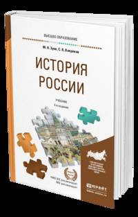 История Pоссии. Учебник и практикум для прикладного бакалавриата