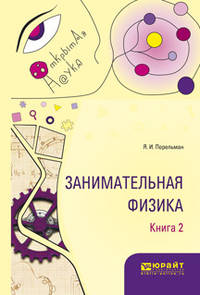 Занимательная физика. В 2-х книгах. Книга 2