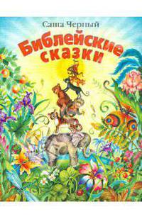 Библейские сказки