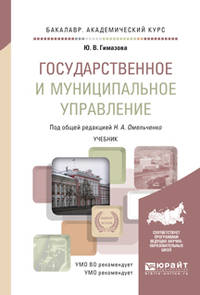 Государственное и муниципальное управление. Учебник для академического бакалавриата