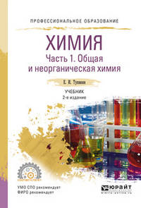 Химия. В 2-х частях. Часть 1. Общая и неорганическая химия. Учебник для СПО