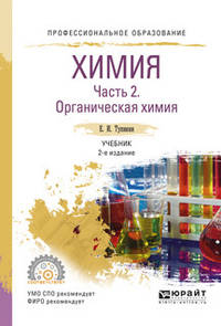 Химия. В 2-х частях. Часть 2. Органическая химия. Учебник для СПО