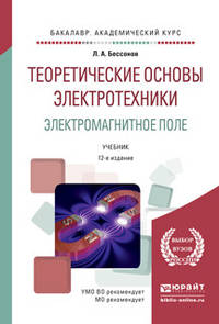 Теоретические основы электротехники. Электромагнитное поле. Учебник для академического бакалавриата