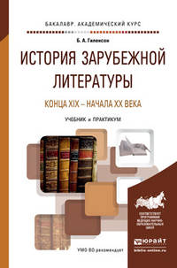 История зарубежной литературы конца XIX - начала XX века. Учебник и практикум для академического бакалавриата